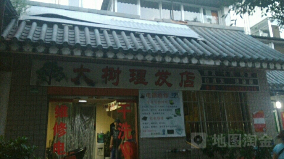 大树美发沙龙(锦绣店)