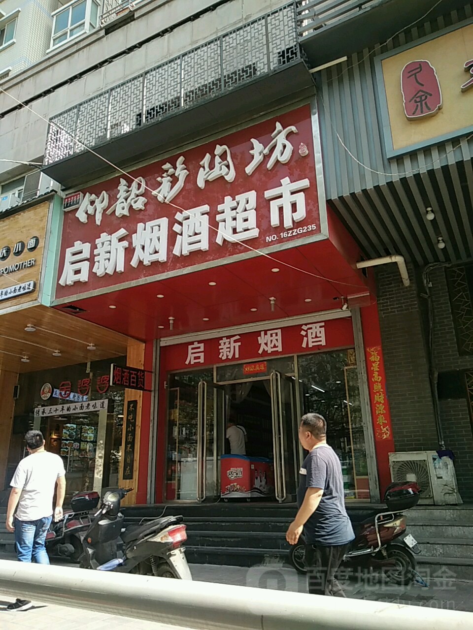 启新烟酒超市