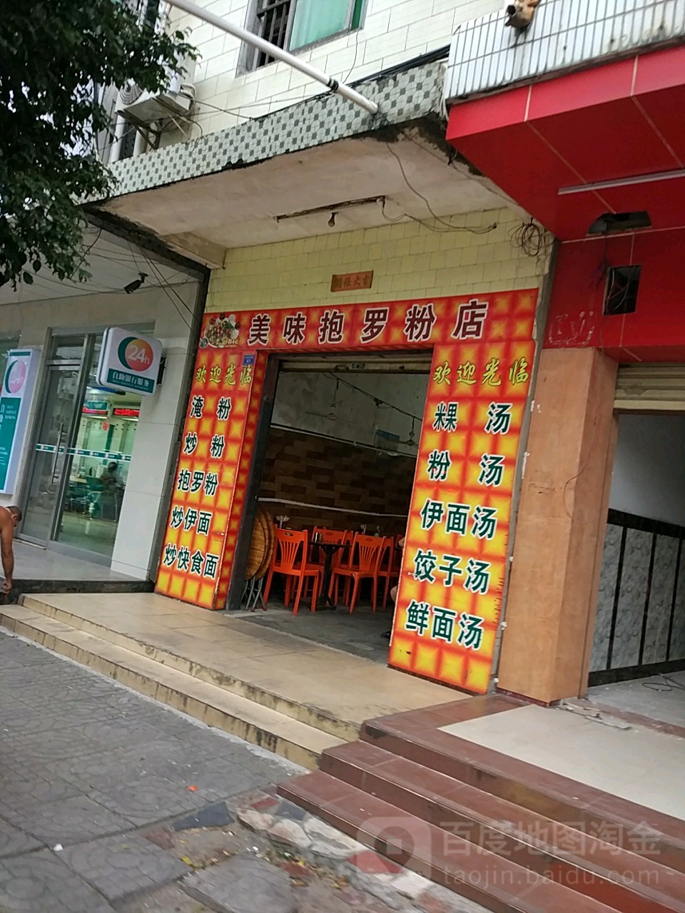 美味抱罗粉店