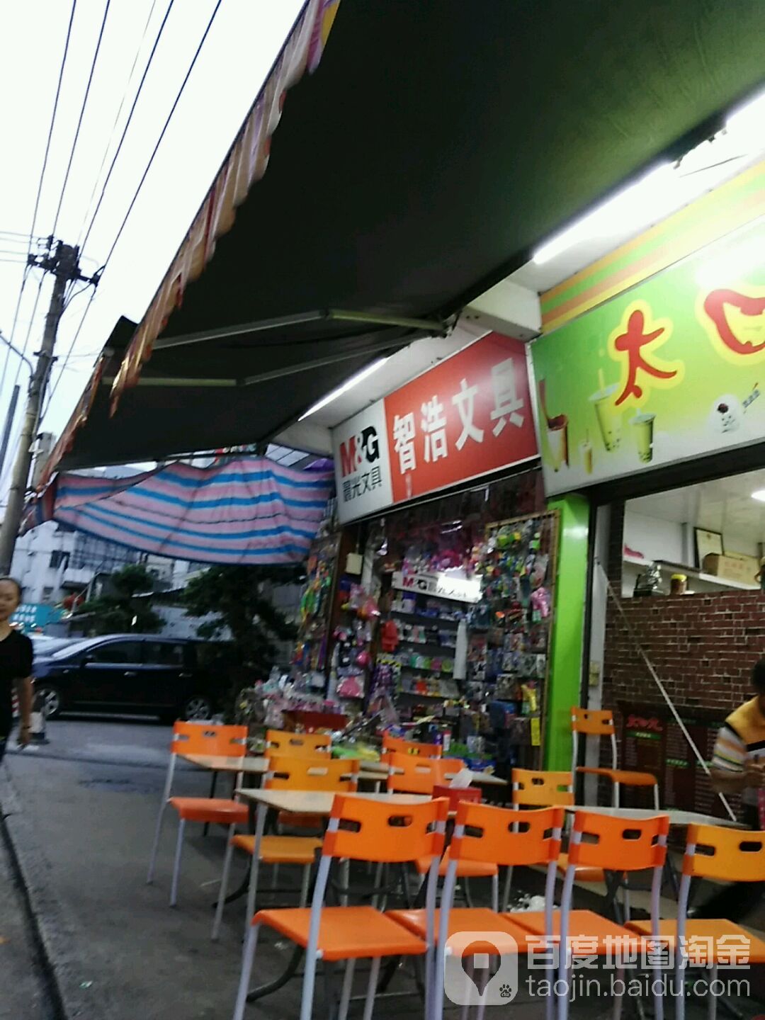 智浩文具
