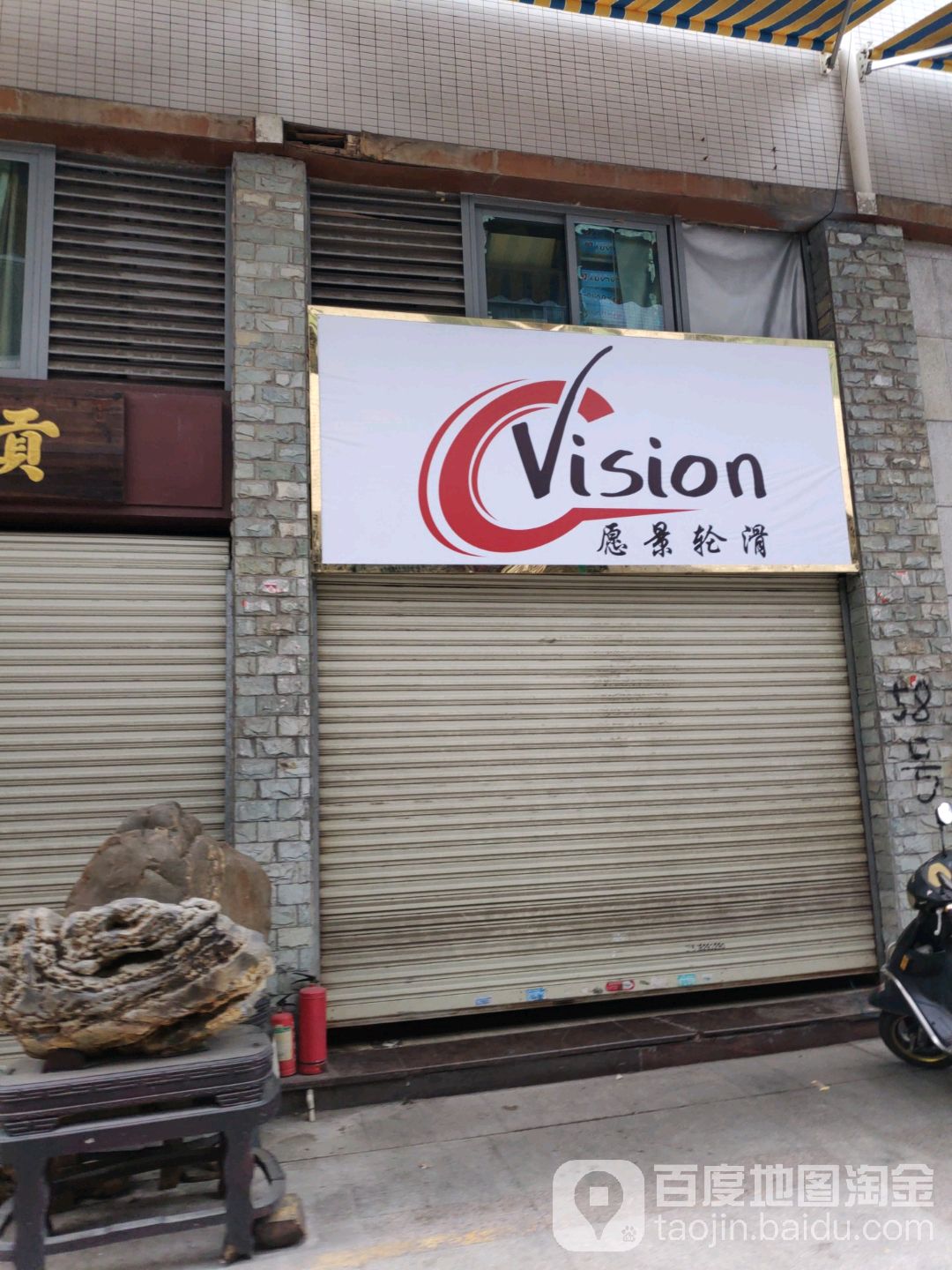 愿思轮滑