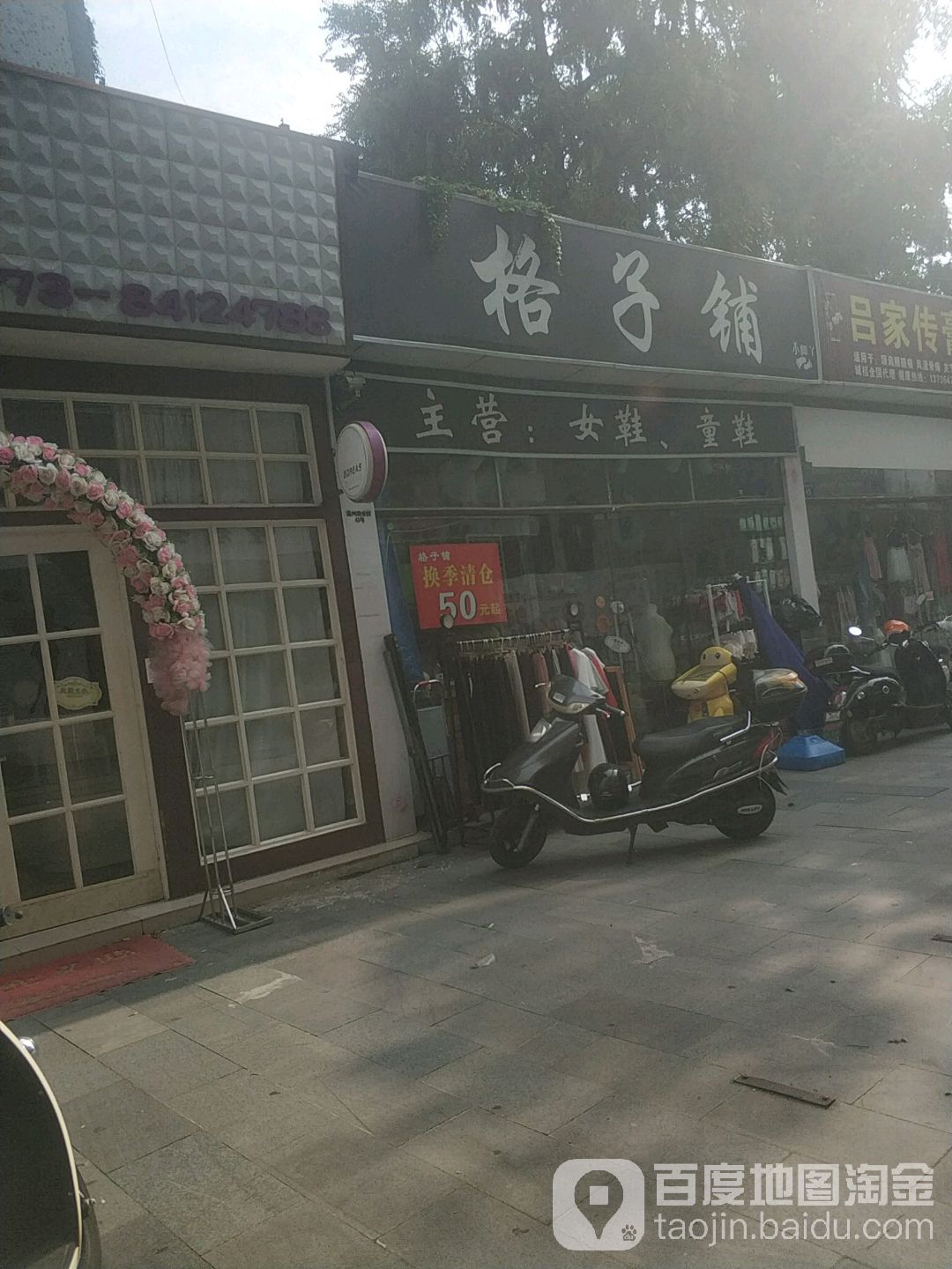 。格子铺(车站北路四十二弄店)