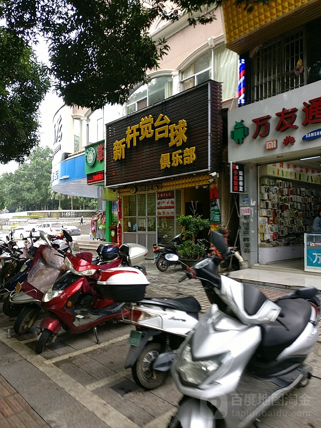 新杆觉台球马俱部(长乐商厦店)