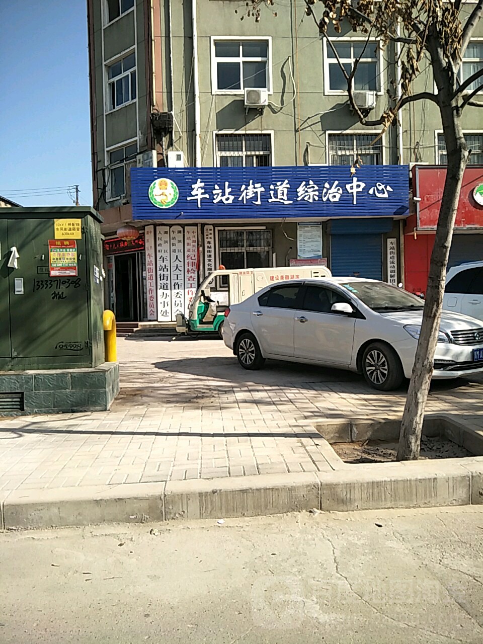 车站街道综治中心