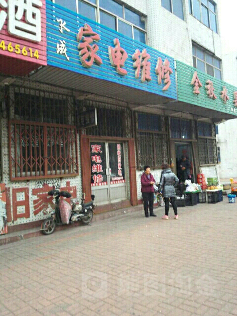 永成家电维修