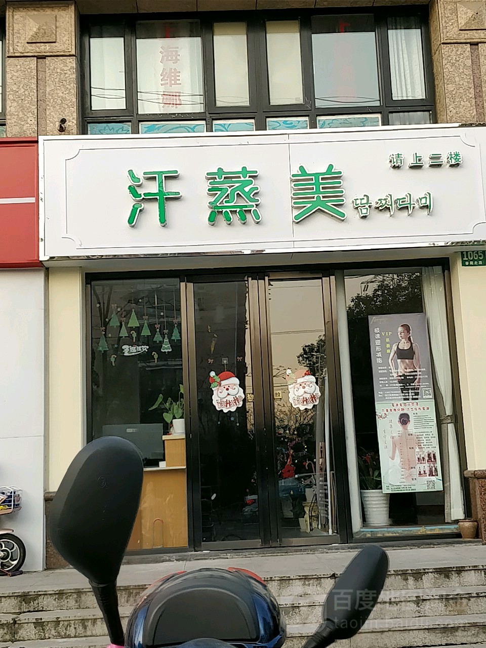 汗蒸美汗蒸美容美体足疗(谷阳北路)