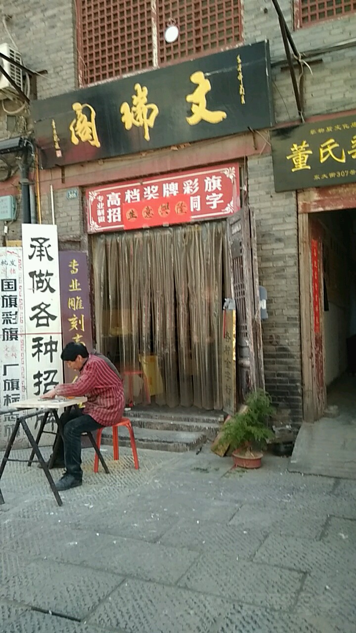 文瑞阁