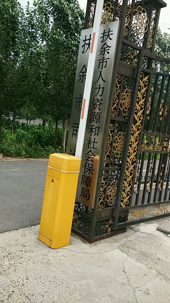 扶余市人力资源和社会保障局