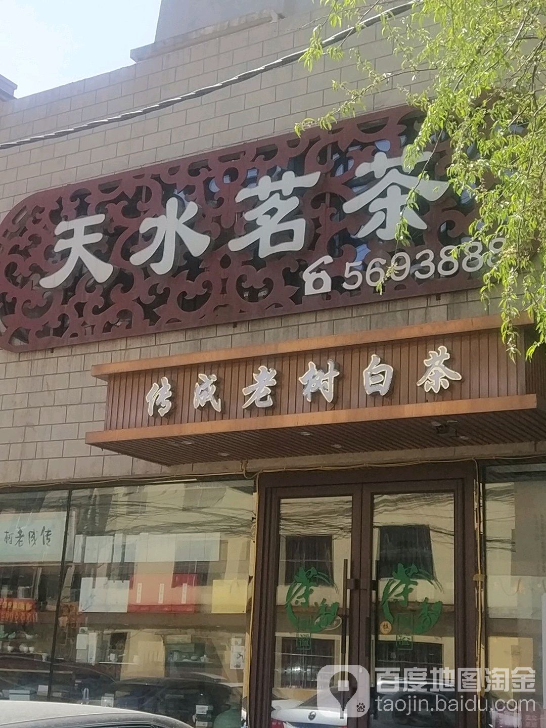天水茗茶(卫南巷)