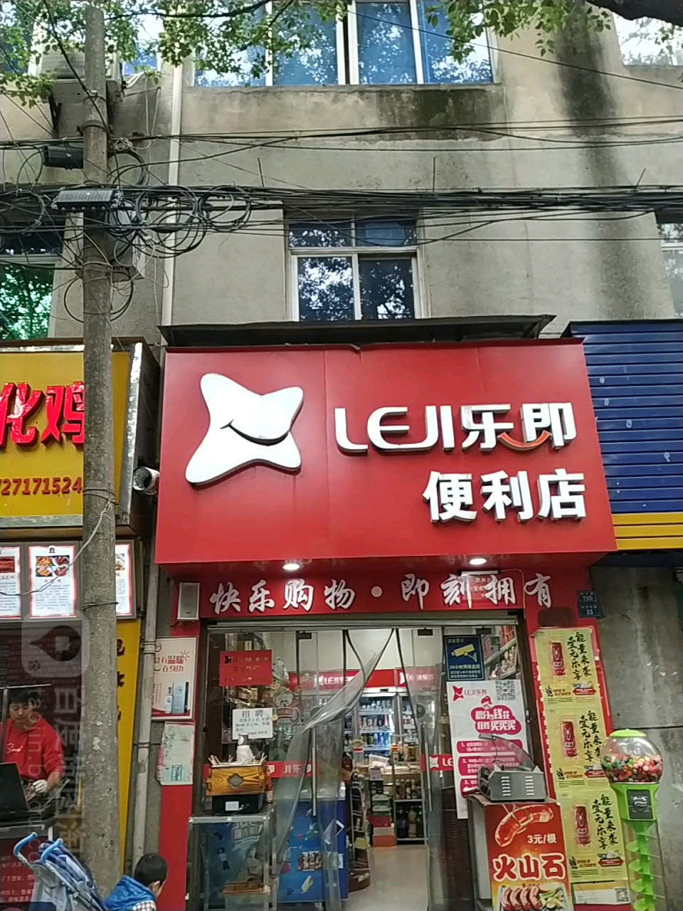 乐即遍历店(北门店)