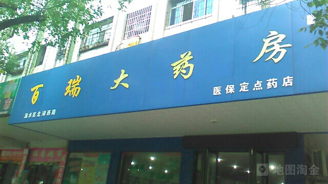 百瑞大药房(北湖西路店)