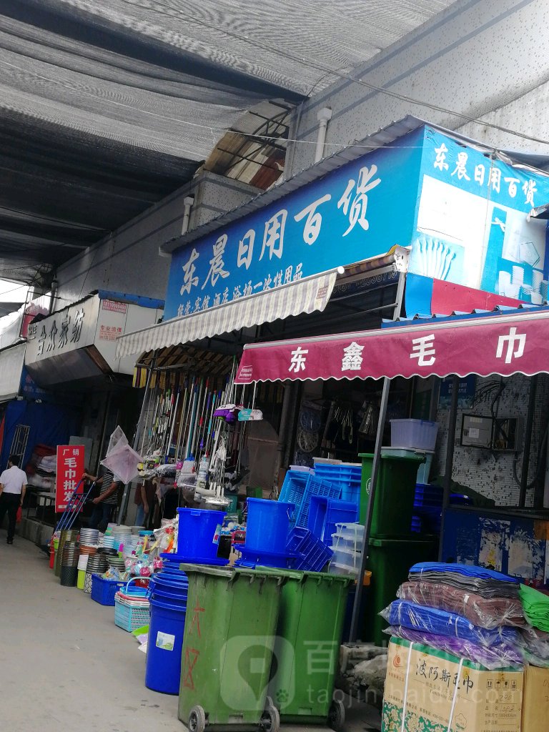 东晨日用百货