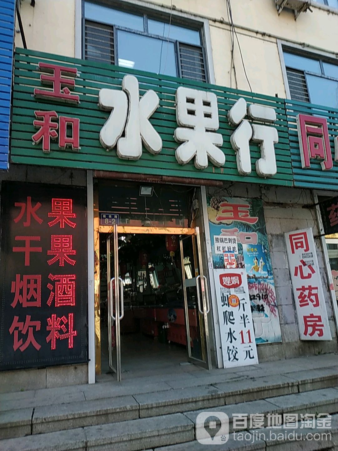 玉和水果行