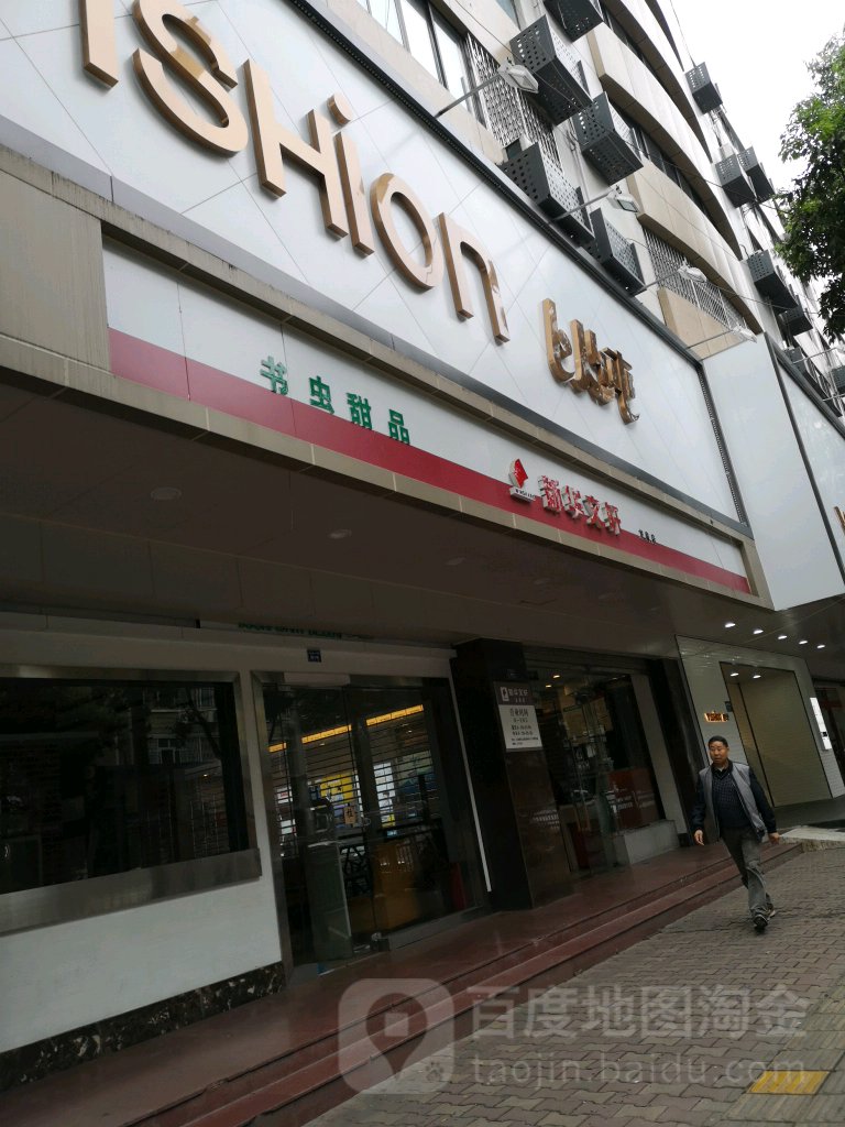 新华文斩轩(龙泉店)