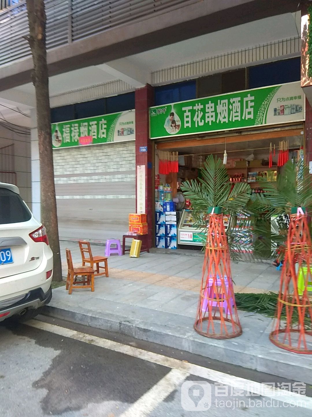 百花串烟酒店(柳清路店)