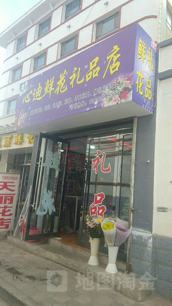 心迪鲜花礼品店