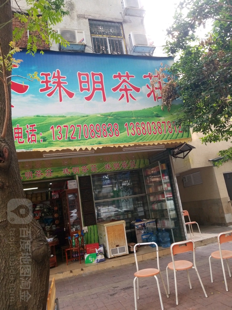 珠明商行