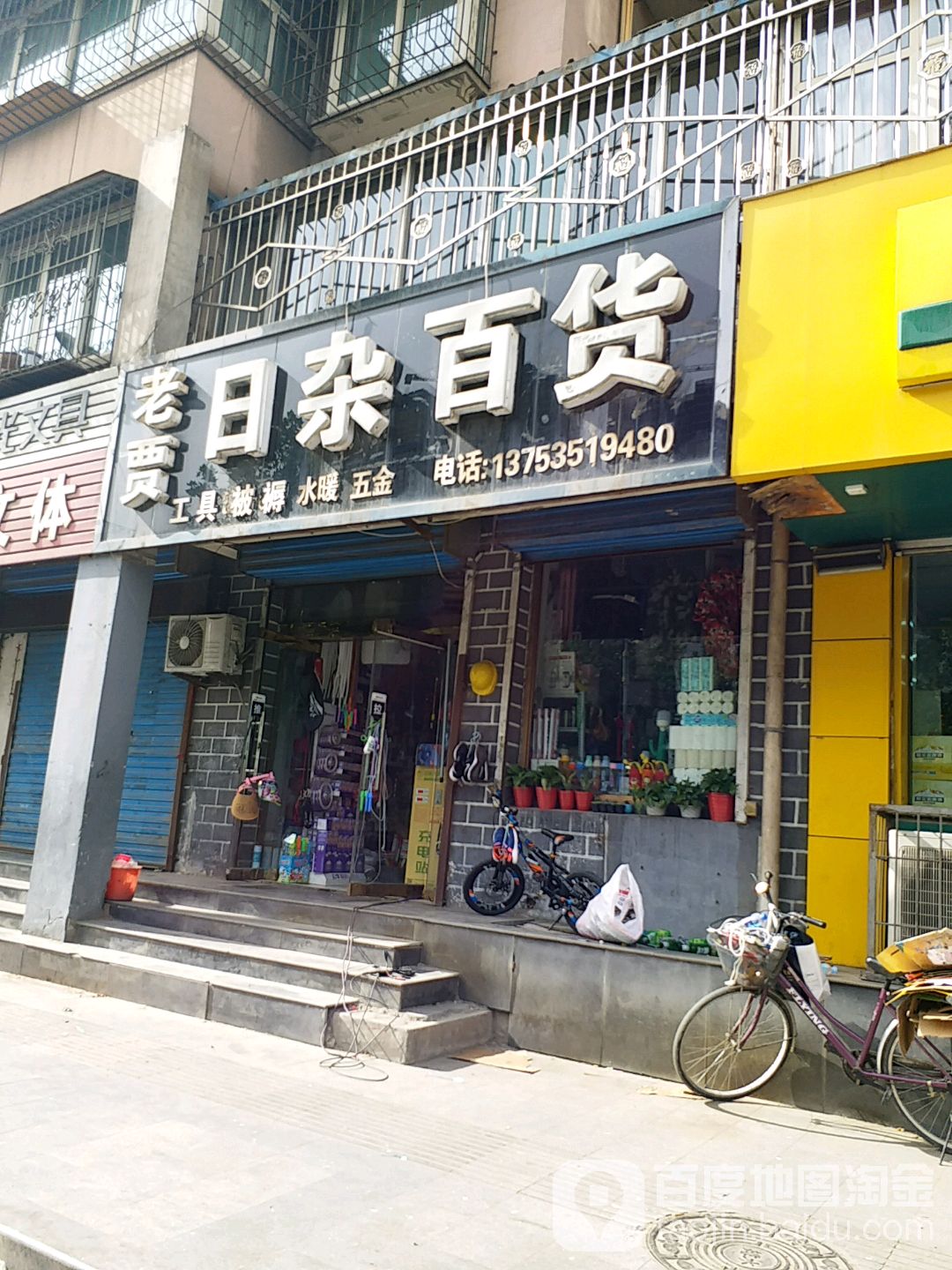 老贾日杂百货(锦绣苑店)