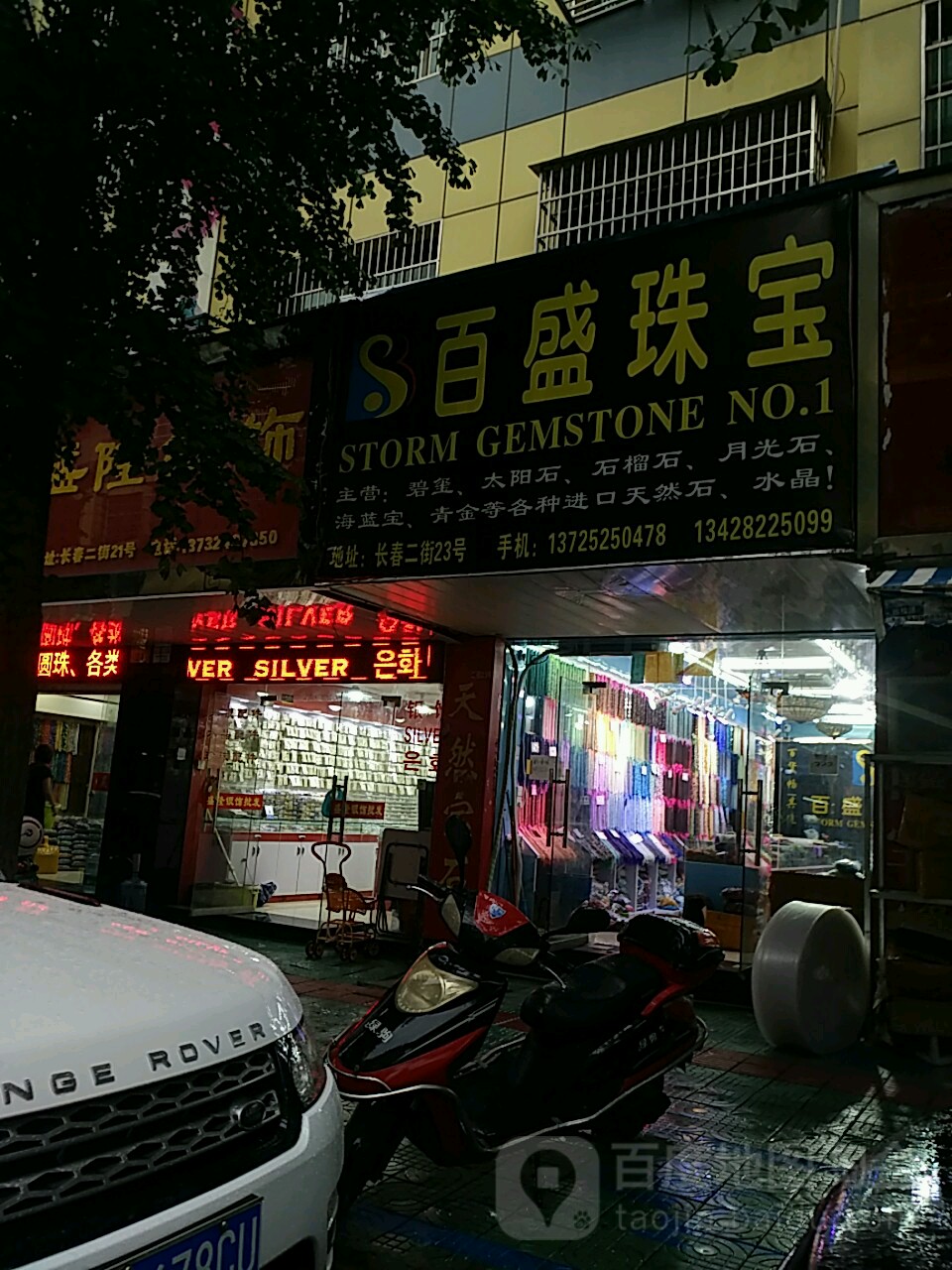 百盛珠宝