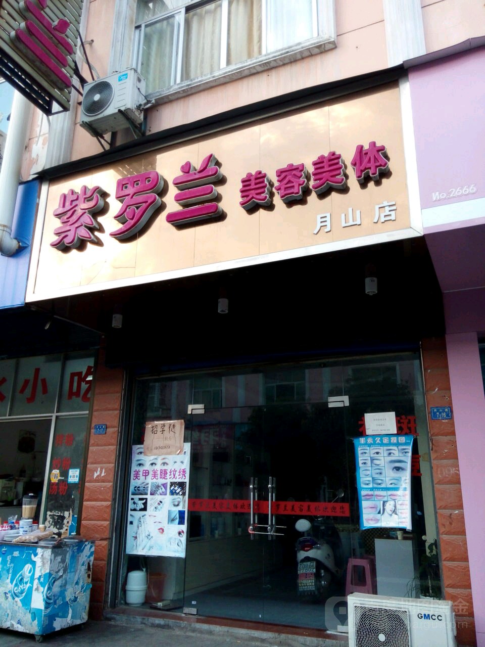 紫罗兰美容美体(月山店)