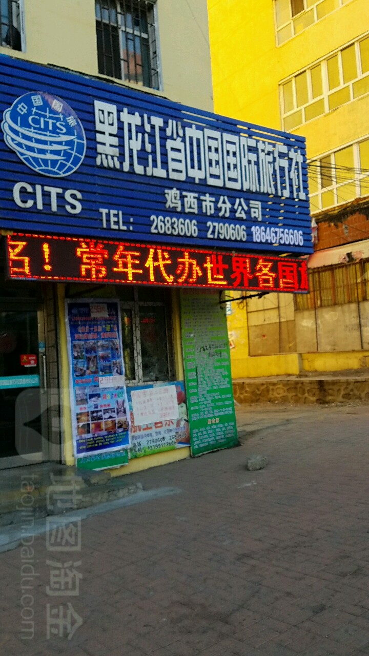 黑龙江省中国国际旅行设社(鸡西市分公司店)