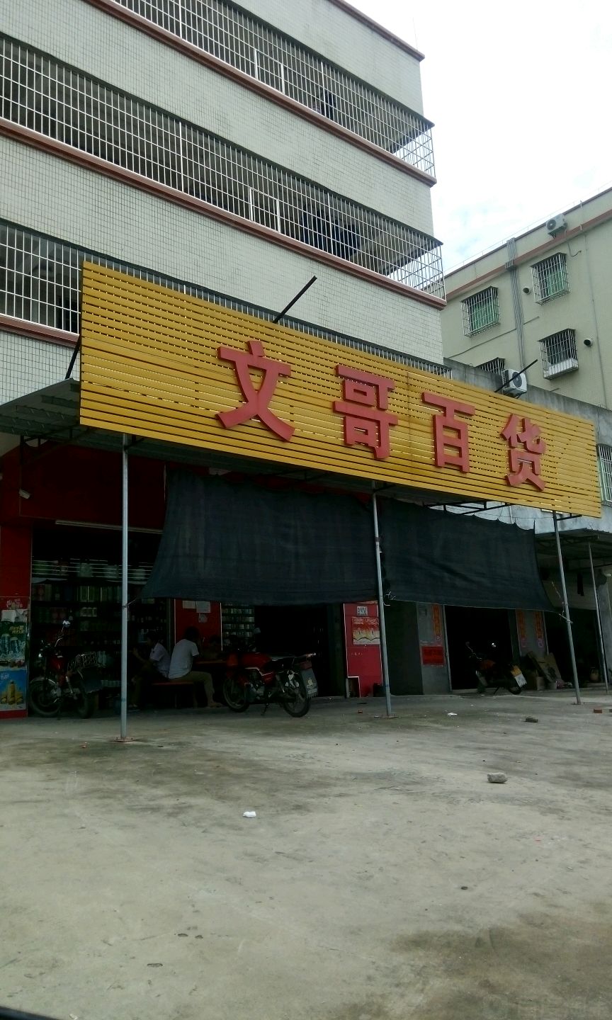 文哥百货