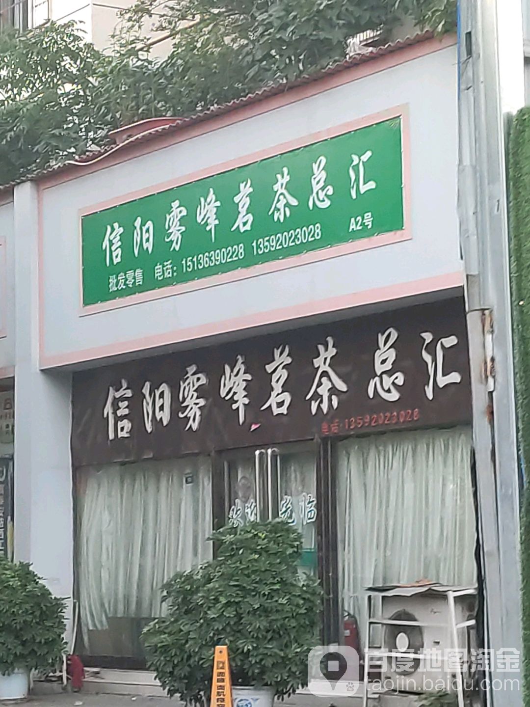 信阳雾峰茗茶总汇(洛阳茗嘉茶叶市场店)