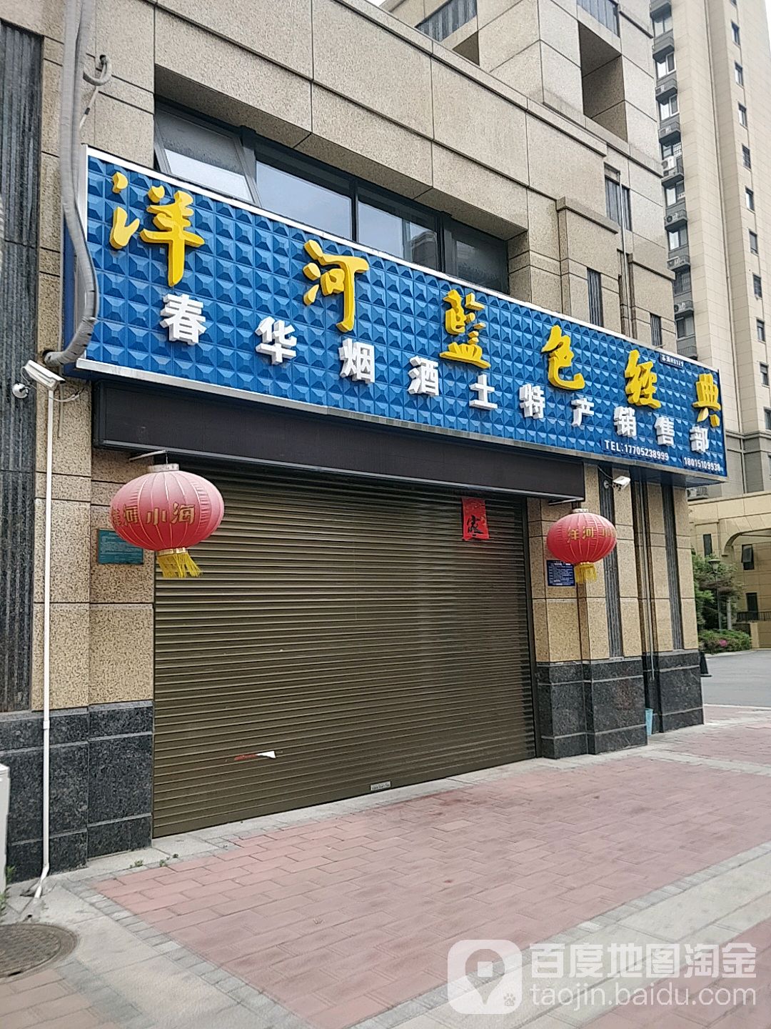 春华烟酒土特产销售楼部(福缘巷店)