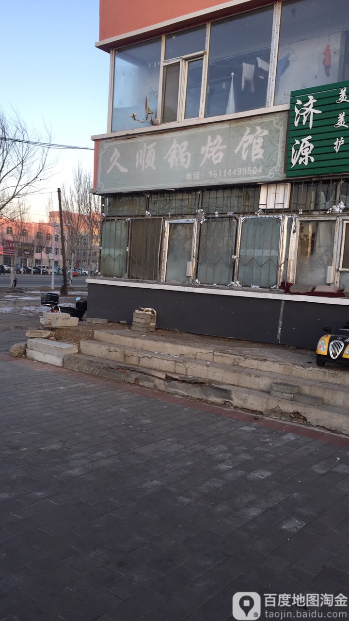 久顺锅烙馆