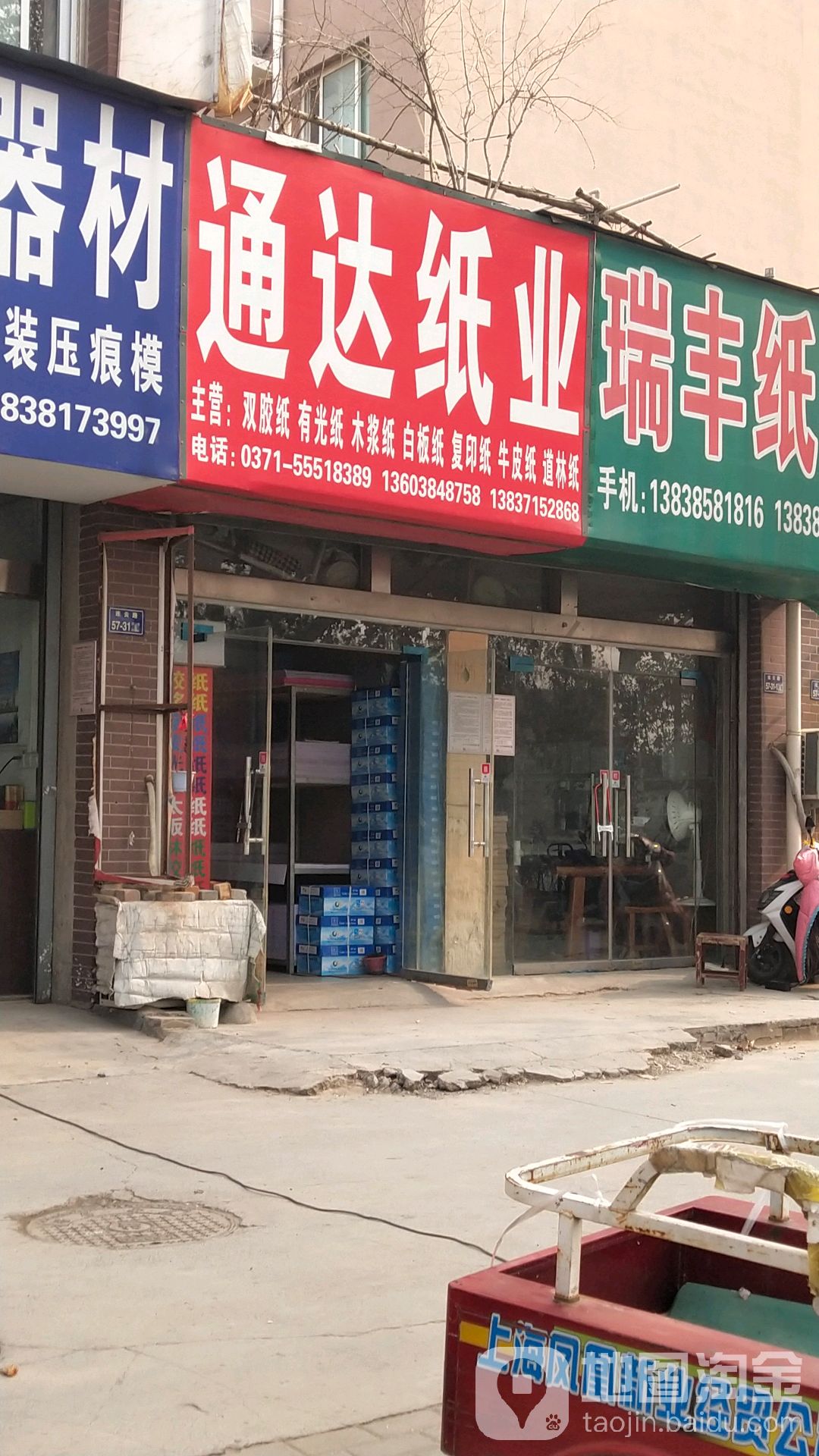 通达纸业(宝成路店)