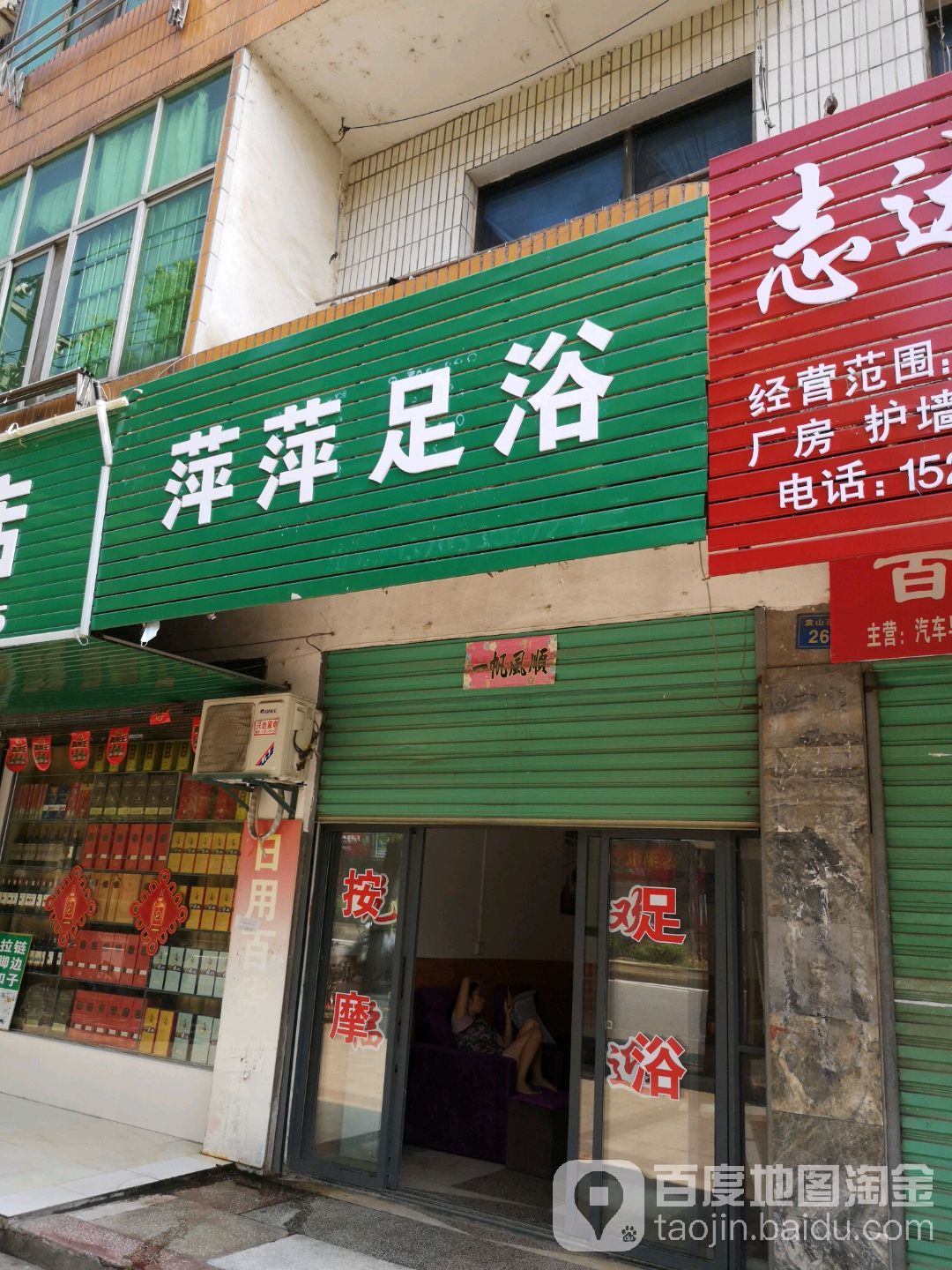 萍萍足浴