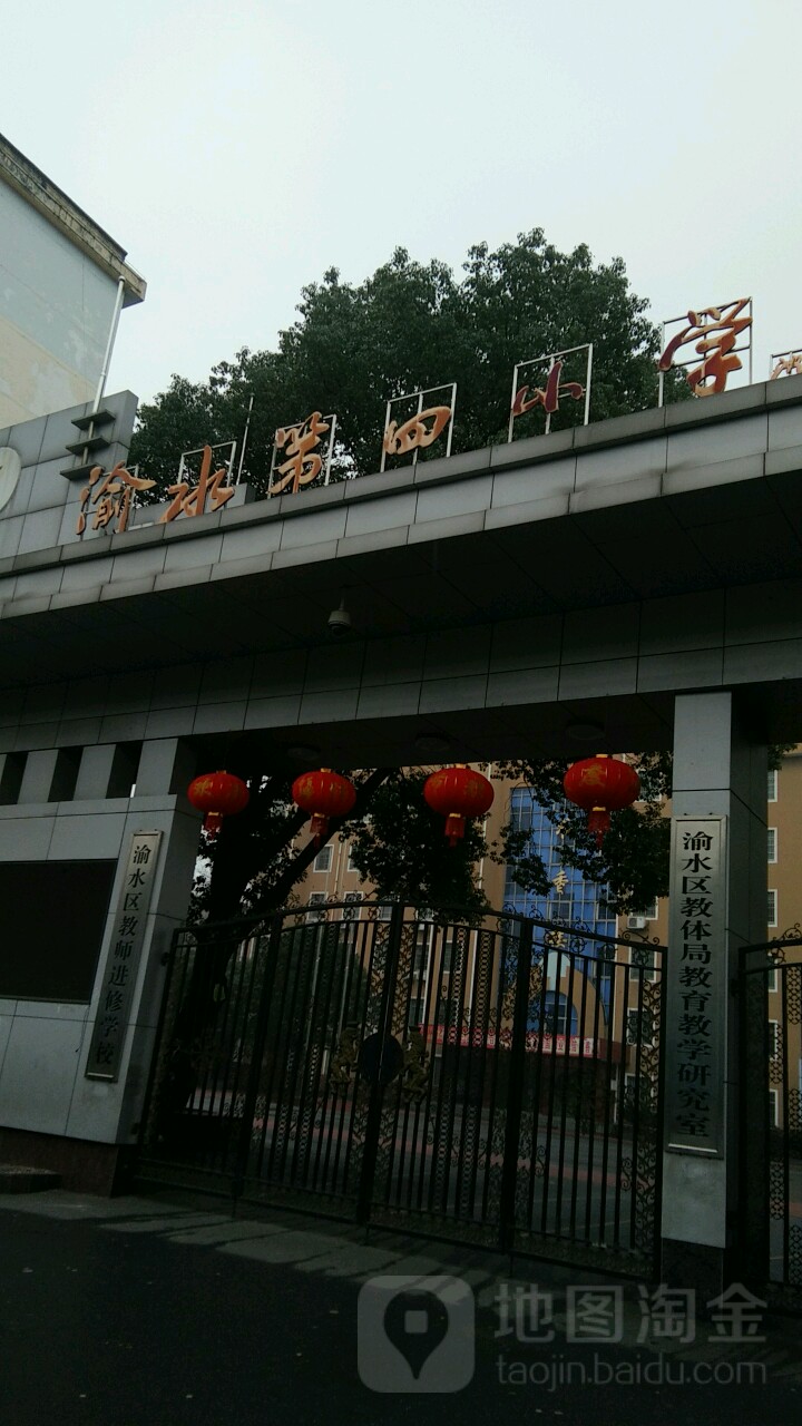 新渝第四小学