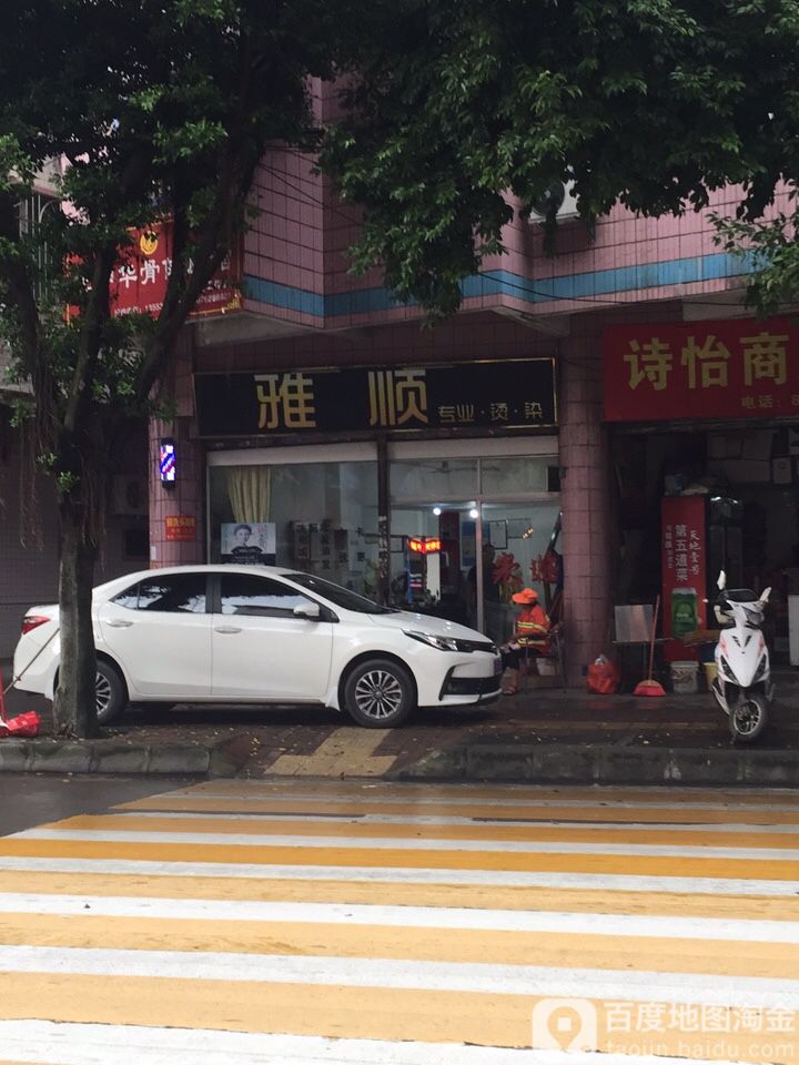 雅顺专业烫染