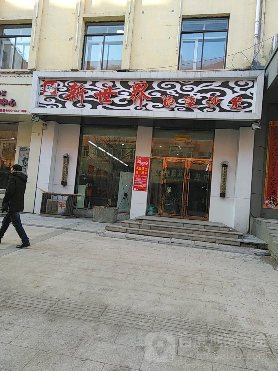 新世界烫染沙龙