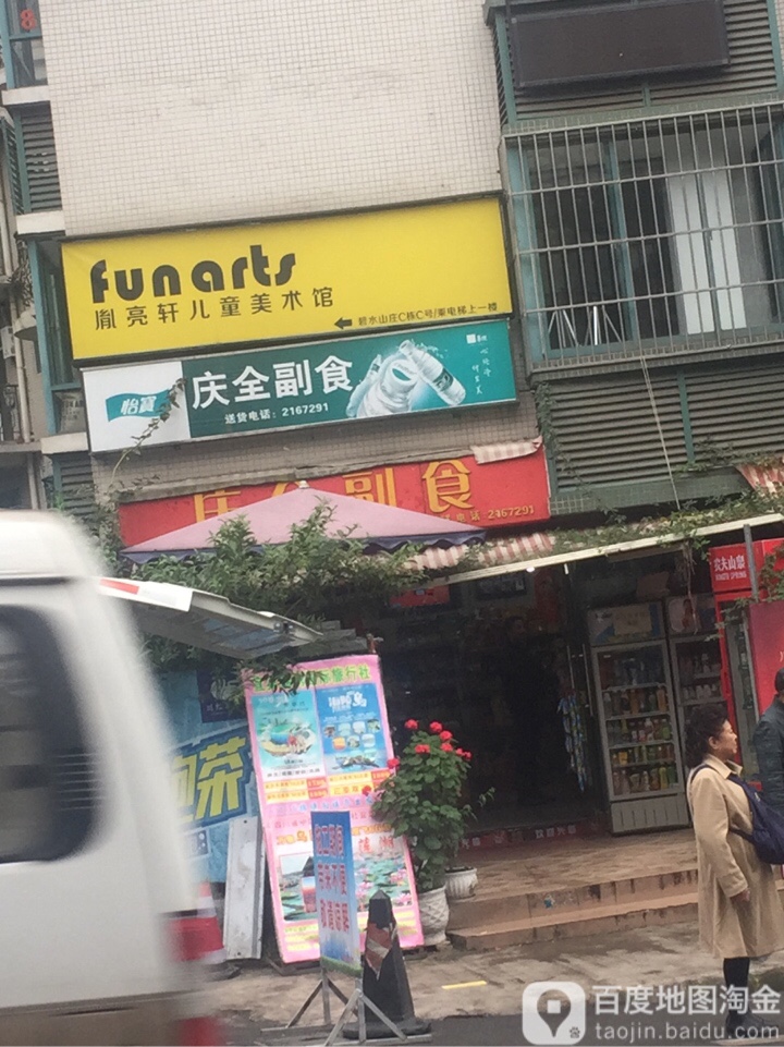 宜宾市叙洲区庆全食品经营部