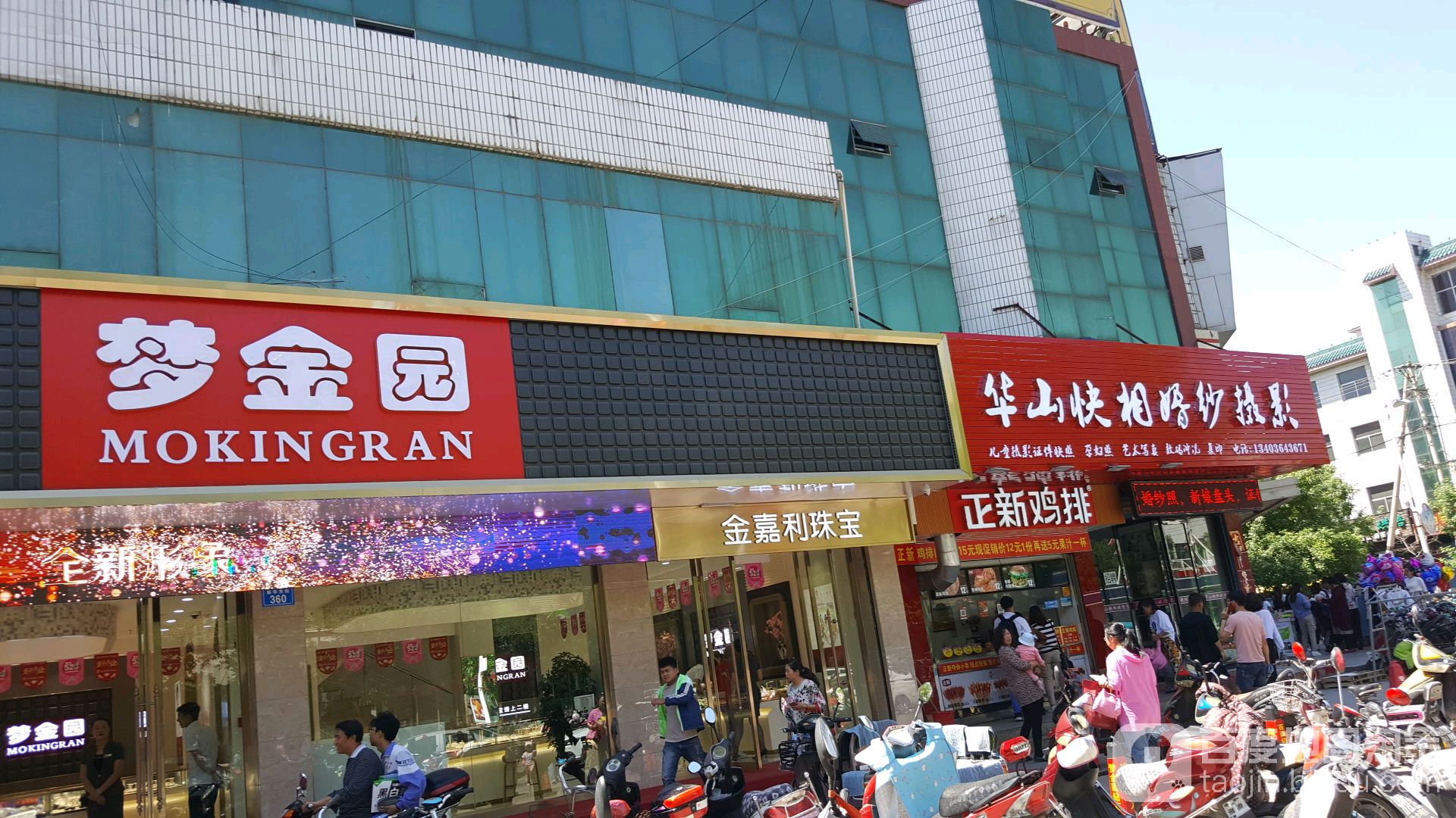 梦金园(新华东街店)
