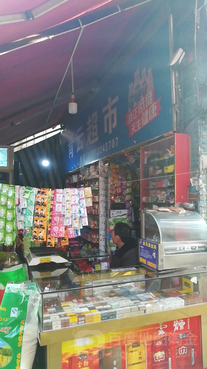 青云超市(二环东路店)
