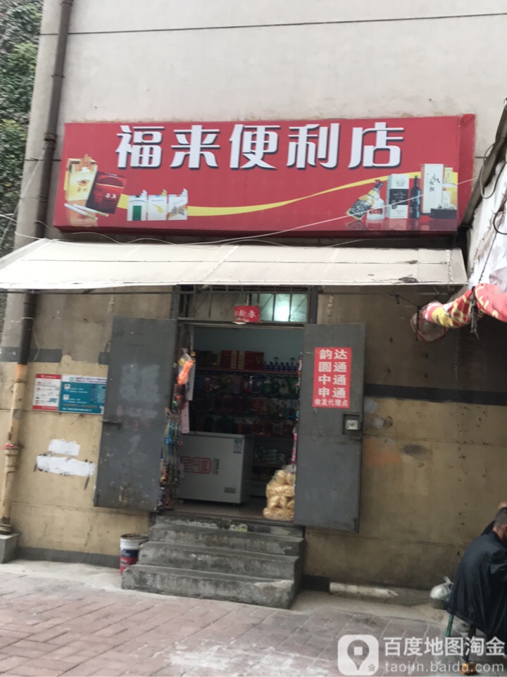 福来便利店(清真寺街店)