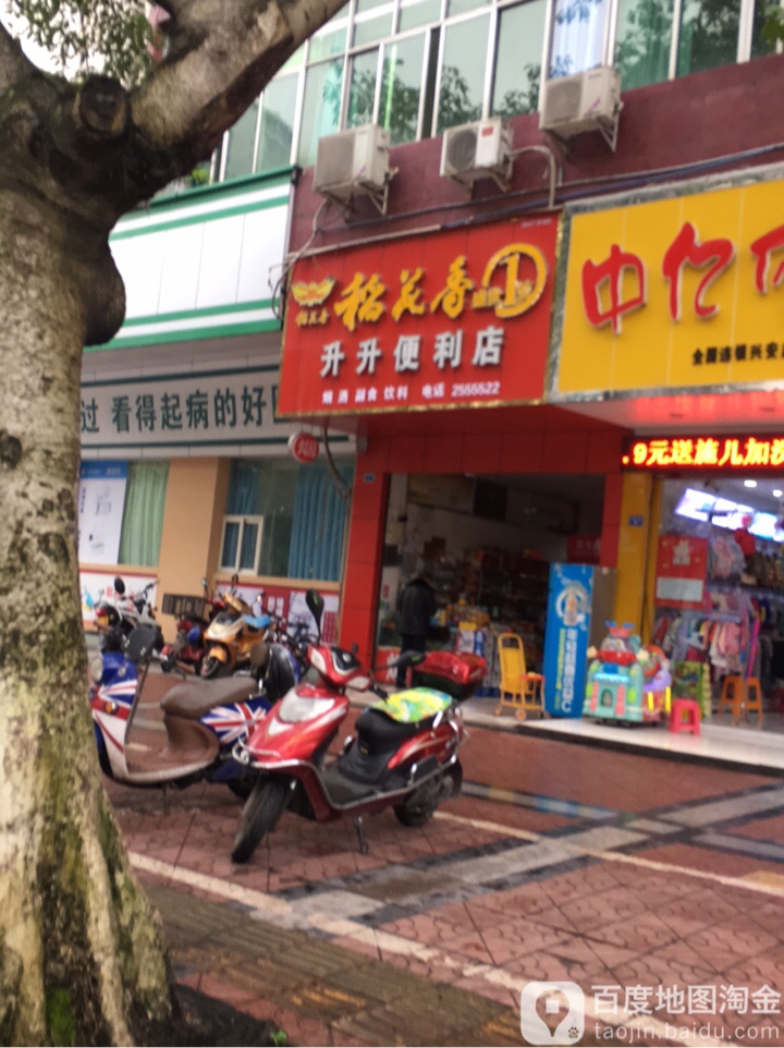 升升便利店(兴安下街店)