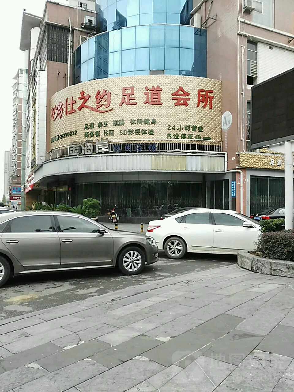 名仕之约足道会所