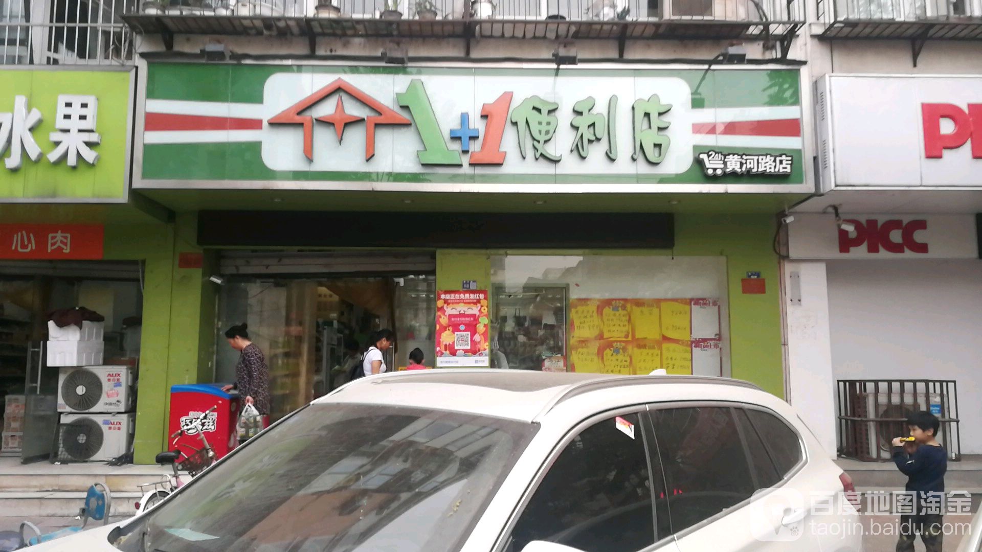 1+1便利店(黄河路店)