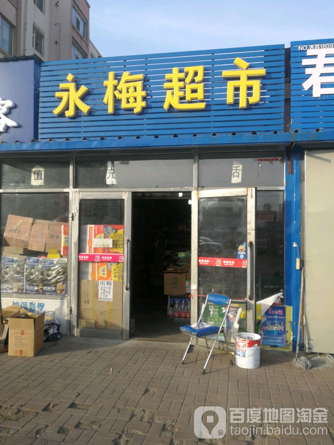 永梅超市(莲云街店)