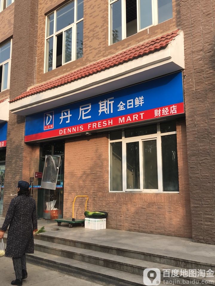 丹尼斯全日鲜(财经店)