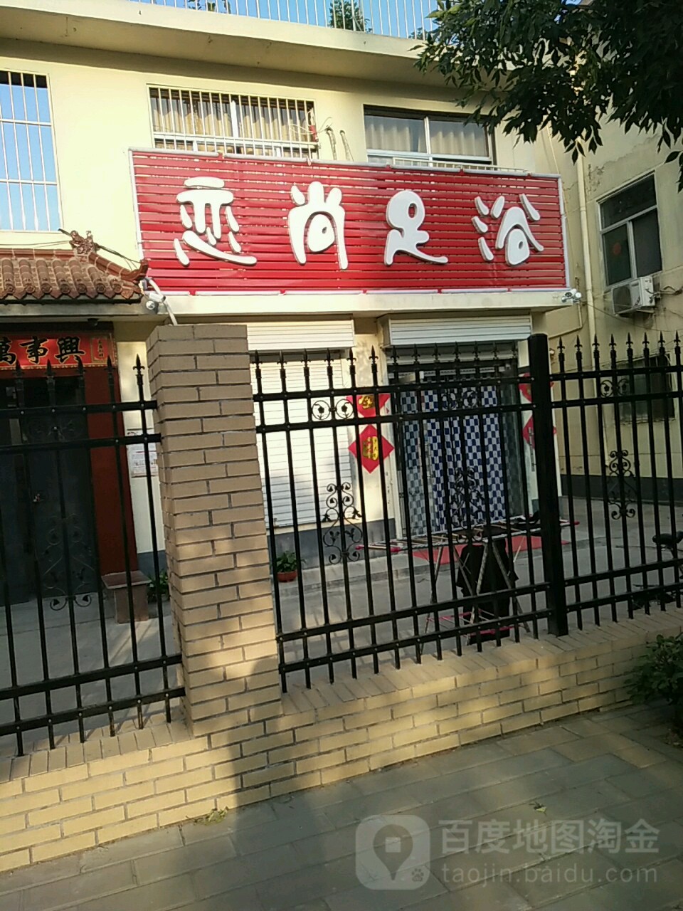 恋尚足浴(花园路店)