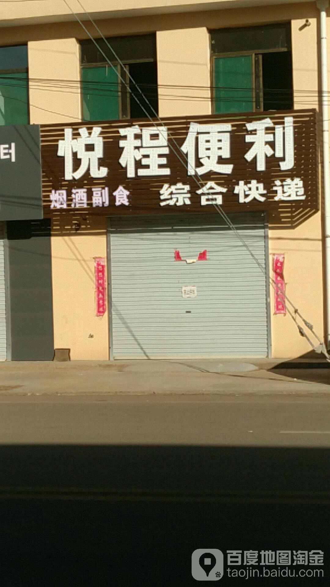 悦程遍历店