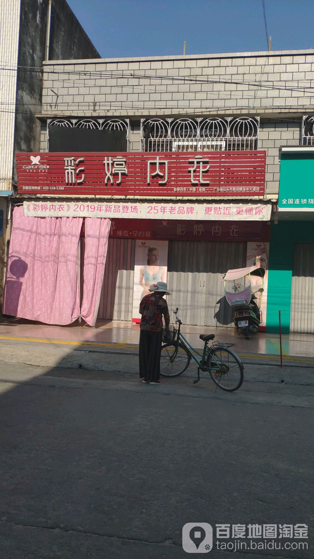 彩婷内衣(广东省汕头市陇田镇浩华大道店)