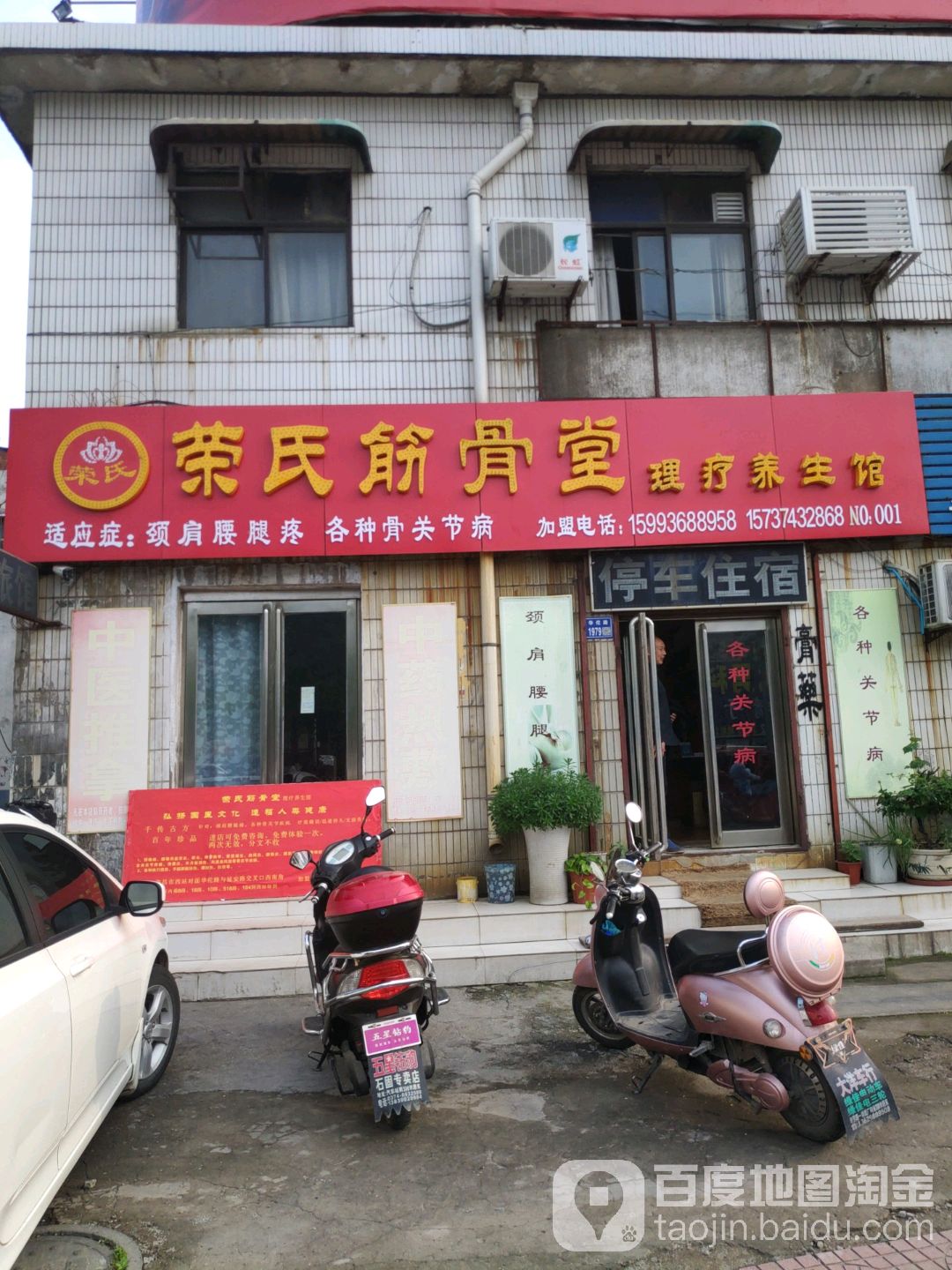 荣氏筋骨堂(许昌总店)