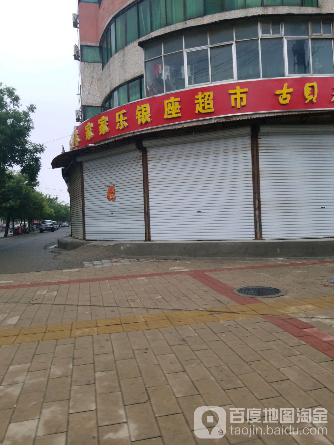 家家乐银座超市(三八路店)