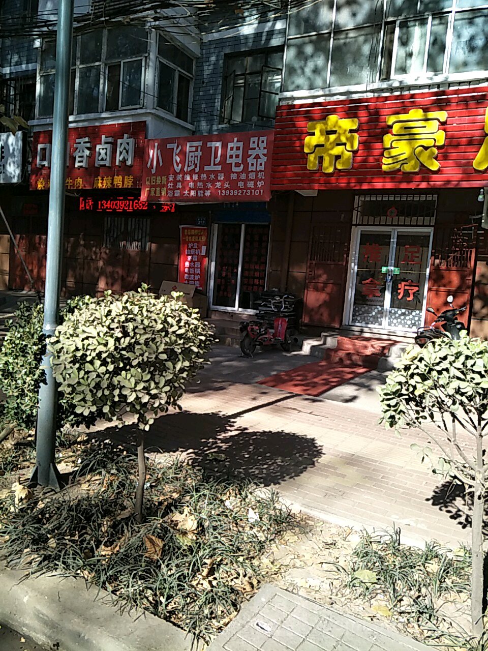 小飞橱卫电器(鹤煤宏园小区店)