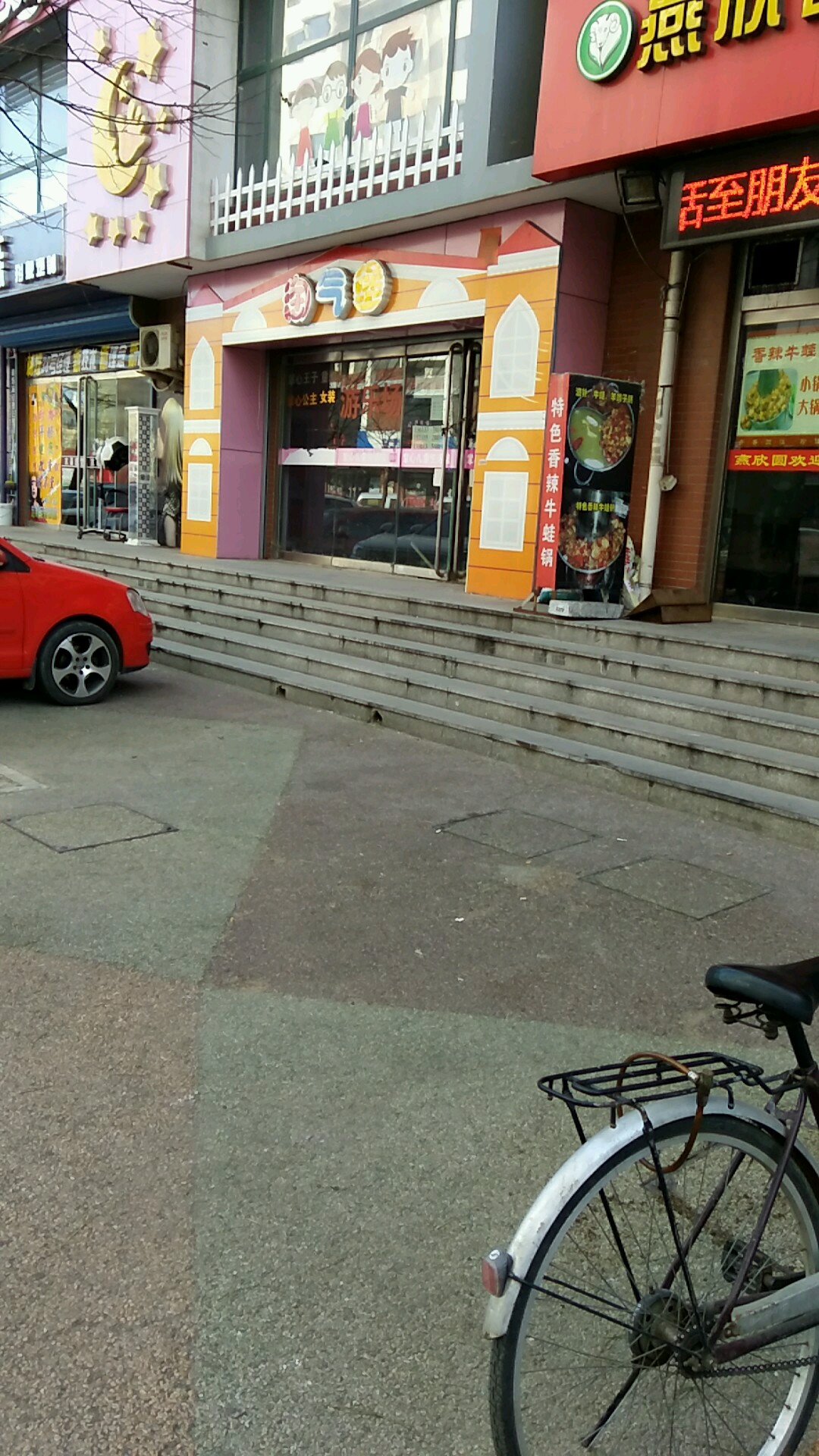 唐果淘气包(建盛路店)